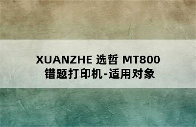 XUANZHE 选哲 MT800 错题打印机-适用对象